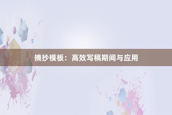 摘抄模板:高效写稿期间与应用