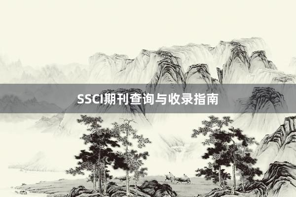 SSCI期刊查询与收录指南