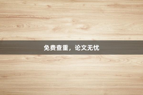 免费查重,论文无忧