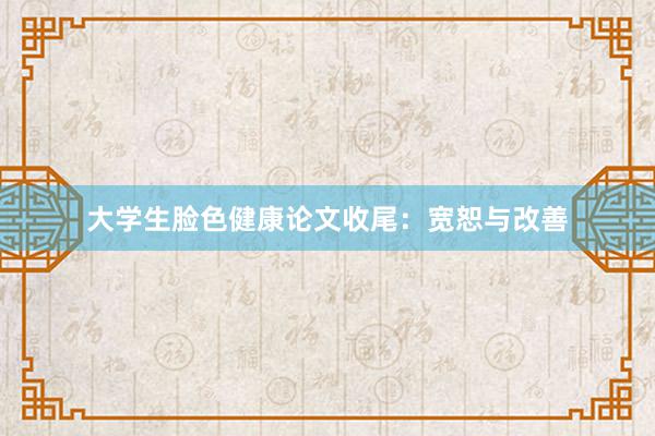 大学生脸色健康论文收尾：宽恕与改善