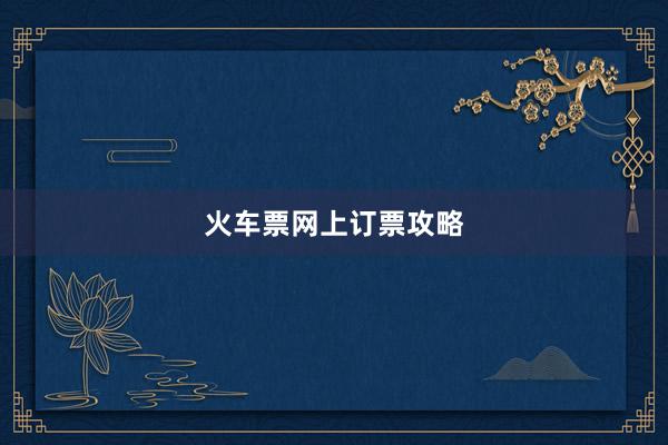 火车票网上订票攻略