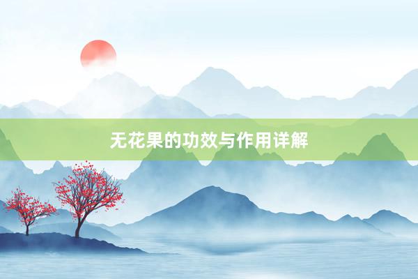 无花果的功效与作用详解