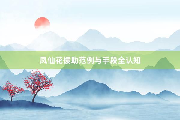 凤仙花援助范例与手段全认知
