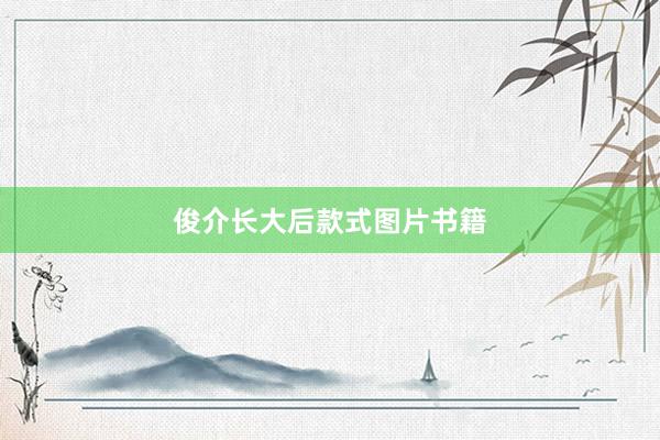 俊介长大后款式图片书籍