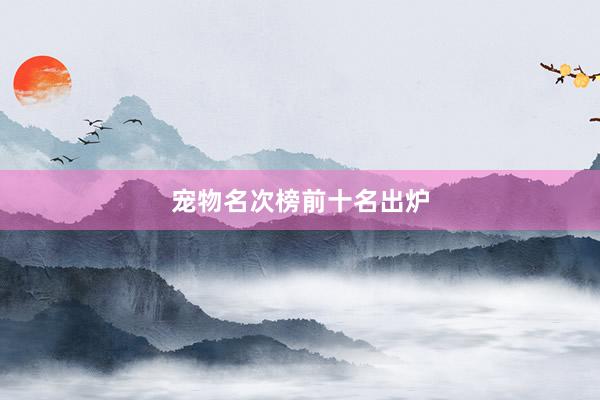 宠物名次榜前十名出炉