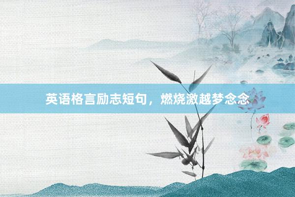 英语格言励志短句，燃烧激越梦念念